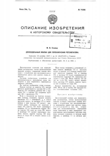 Двухседельный клапан для переключения регенератора (патент 74395)