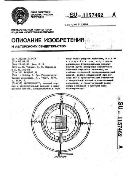 Акселерометр (патент 1157462)