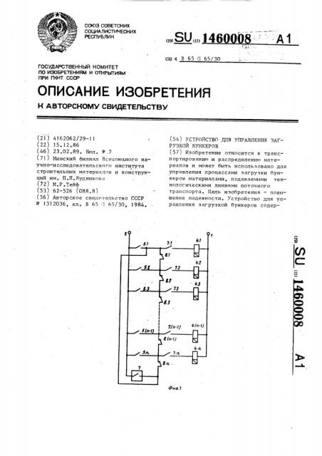 Устройство для управления загрузкой бункеров (патент 1460008)