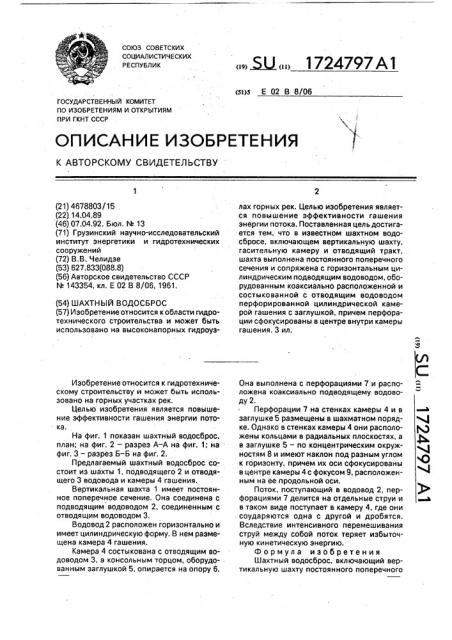 Шахтный водосброс (патент 1724797)