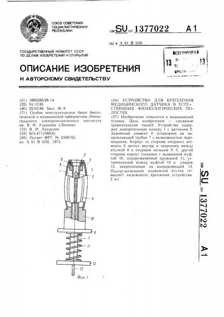 Устройство для крепления медицинского датчика в естественных физиологических полостях (патент 1377022)