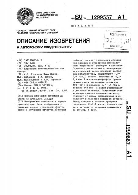 Способ получения кормовой добавки из древесных отходов (патент 1299557)