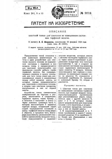 Шахтная топка для сжигания во взвешенном состоянии торфяной мелочи (патент 9818)