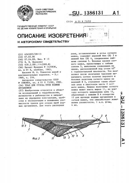 Трал для отлова проб водных организмов (патент 1386131)