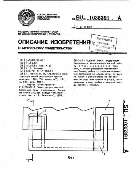 Подовая балка (патент 1035391)