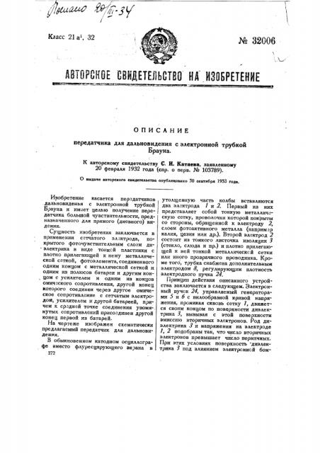 Передатчик для дальновидения с электронной трубкой брауна (патент 32006)