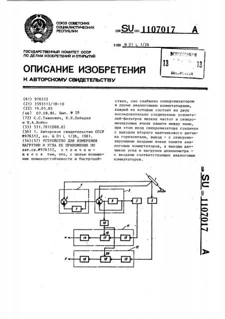 Устройство для измерения нагрузки и угла ее приложения (патент 1107017)