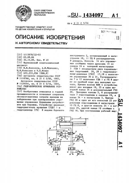 Гидравлическое бурильное устройство (патент 1434097)