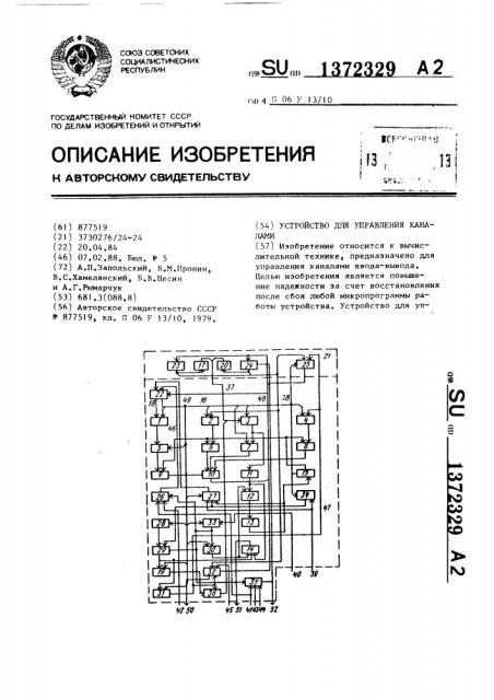 Устройство для управления каналами (патент 1372329)