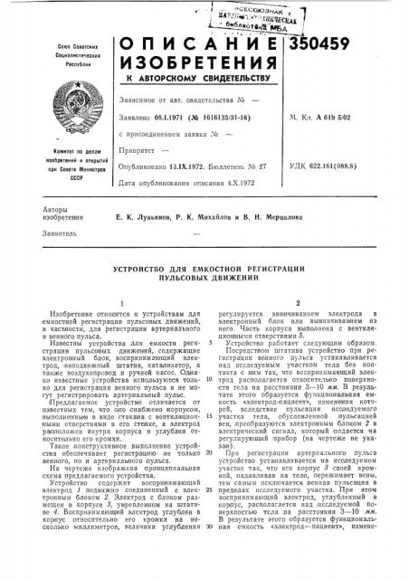 Устройство для емкостной регистрации пульсовых движений (патент 350459)