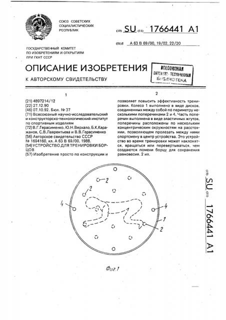 Устройство для тренировки борцов (патент 1766441)