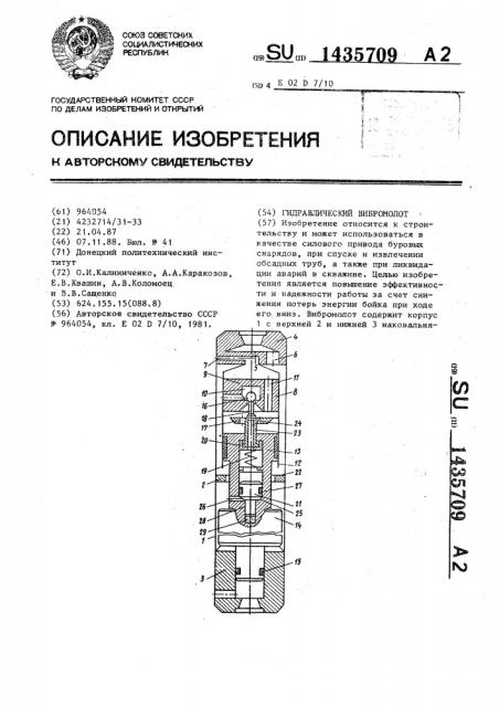 Гидравлический вибромолот (патент 1435709)