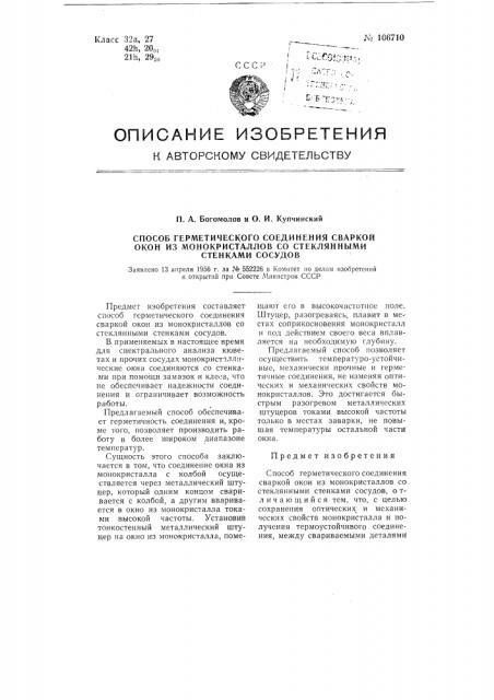 Способ герметического соединения сваркой окон из монокристаллов со стеклянными стенками сосудов (патент 106710)