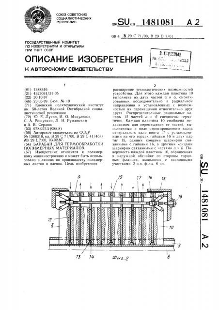 Барабан для термообработки полимерных материалов (патент 1481081)