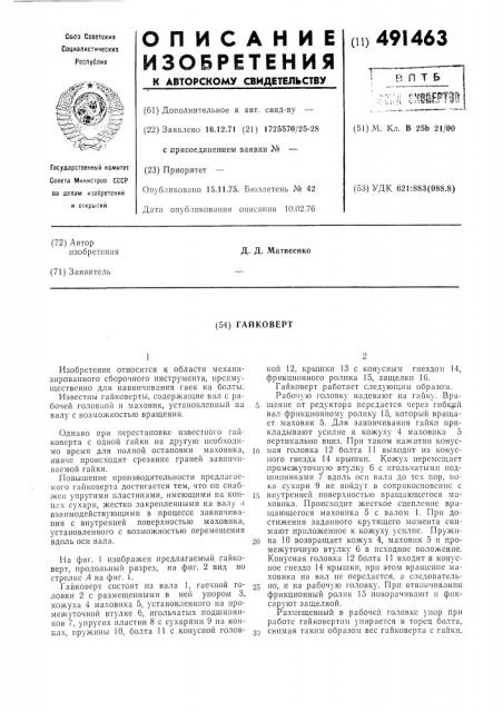 Гайковерт (патент 491463)