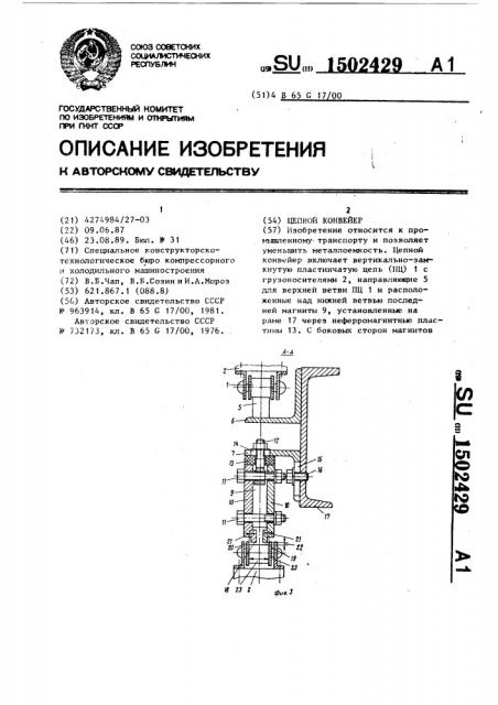Цепной конвейер (патент 1502429)
