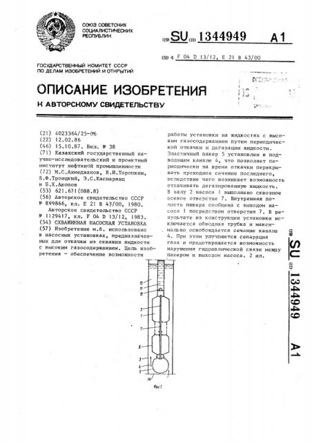 Скважинная насосная установка (патент 1344949)