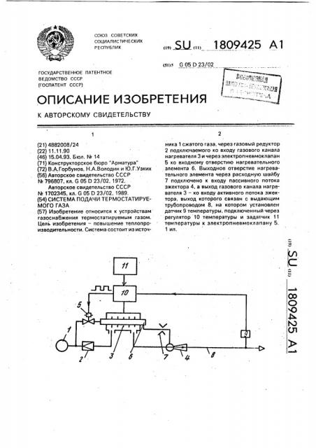 Система подачи термостатируемого газа (патент 1809425)