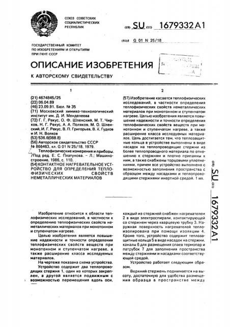 Контактное нагревательное устройство для определения теплофизических свойств неметаллических материалов (патент 1679332)