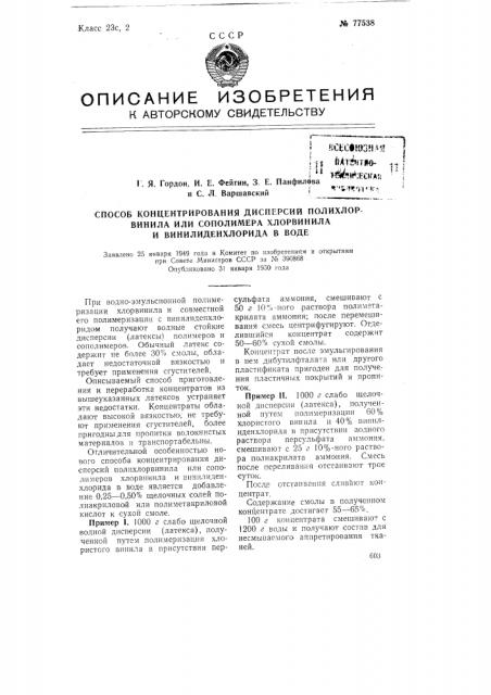 Способ концентрирования дисперсий полихлорвинила или сополимера хлорвинила и винилиденхлорида в воде (патент 77538)