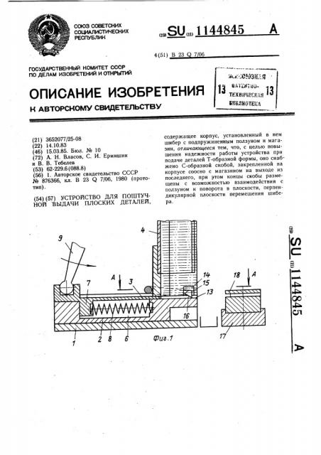 Устройство для поштучной выдачи плоских деталей (патент 1144845)