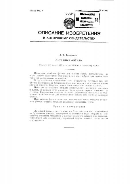 Литейный фитиль (патент 91997)