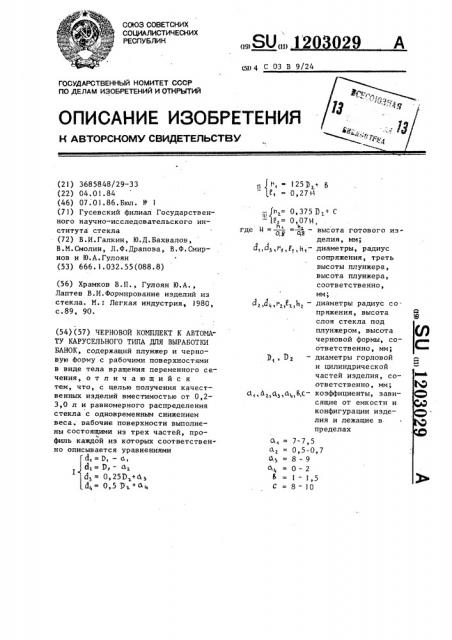 Черновой комплект к автомату карусельного типа для выработки банок (патент 1203029)