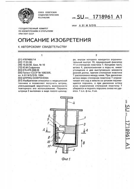 Шприц софронова (патент 1718961)