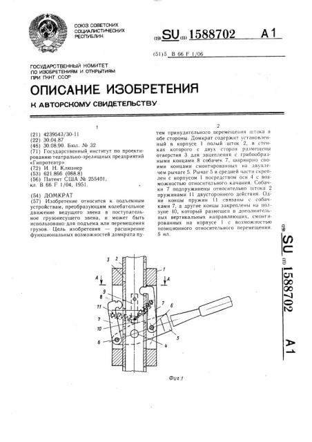 Домкрат (патент 1588702)