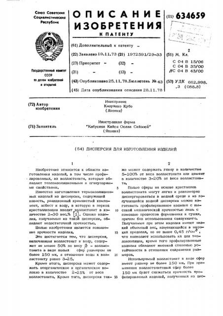 Дисперсия для изготовления изделий (патент 634659)