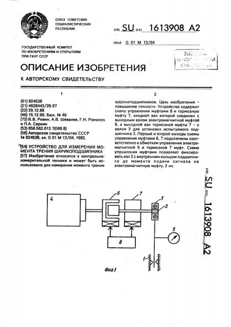 Устройство для измерения момента трения шарикоподшипника (патент 1613908)