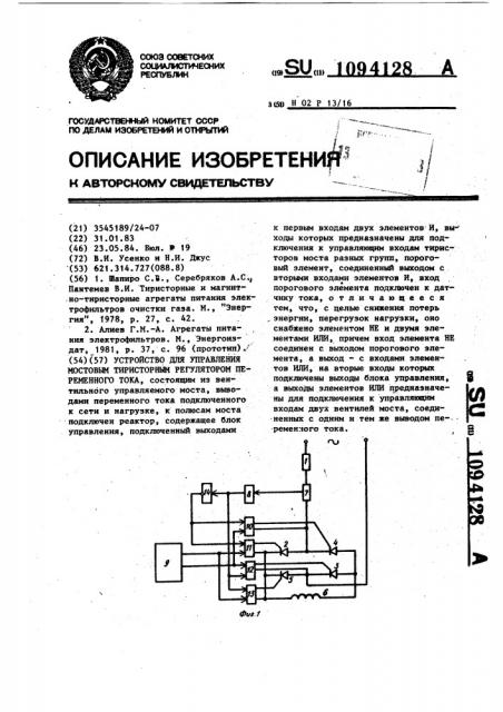 Устройство для управления мостовым тиристорным регулятором переменного тока (патент 1094128)