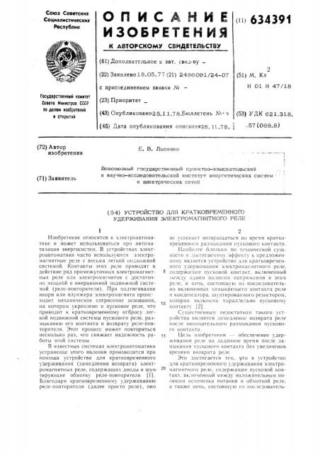 Устройство для кратковременного удержания электромагнитного реле (патент 634391)