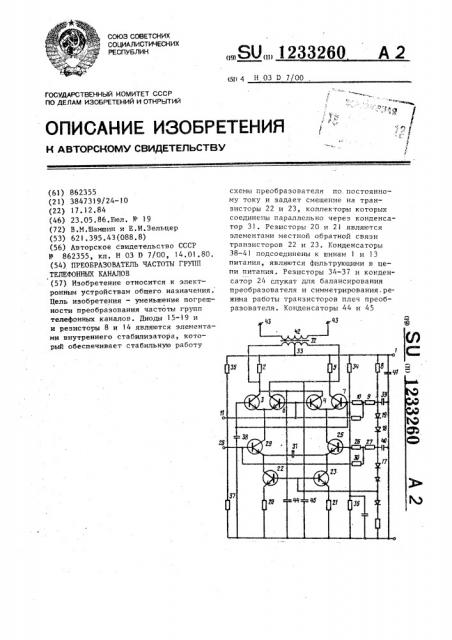 Преобразователь частоты групп телефонных каналов (патент 1233260)