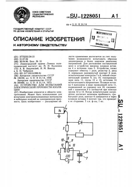 Устройство для испытаний электрической прочности изоляции (патент 1228051)