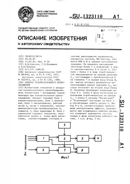 Аппарат вспомогательного кровообращения (патент 1323110)