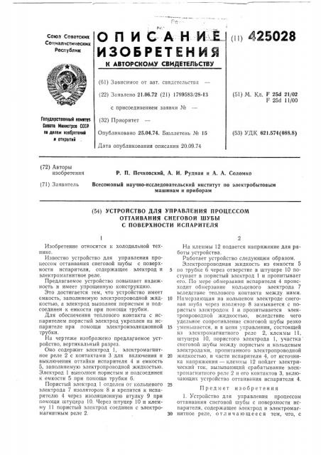 Устройство для управления процессомоттаивания снеговой шубыс поверхности испарителя (патент 425028)