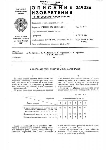 Текстильных материалов (патент 249336)