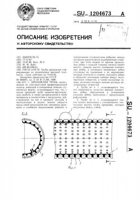 Дренажная труба (патент 1204673)