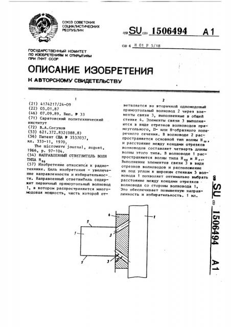 Направленный ответвитель волн типа н @ (патент 1506494)