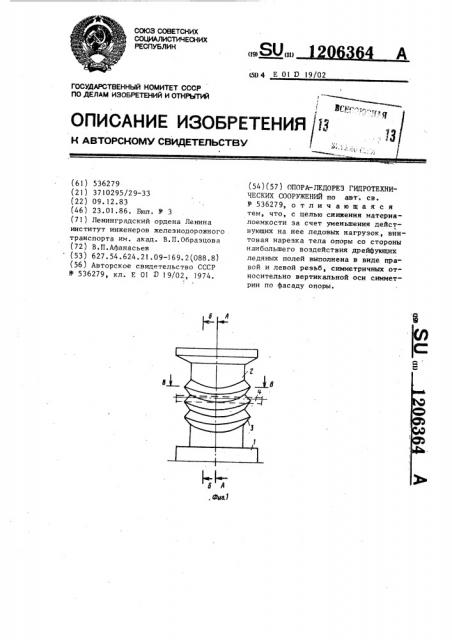 Опора-ледорез гидротехнических сооружений (патент 1206364)