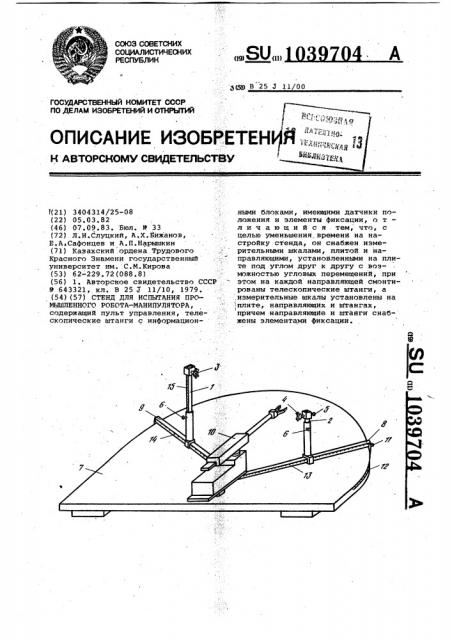 Стенд для испытания промышленного робота-манипулятора (патент 1039704)