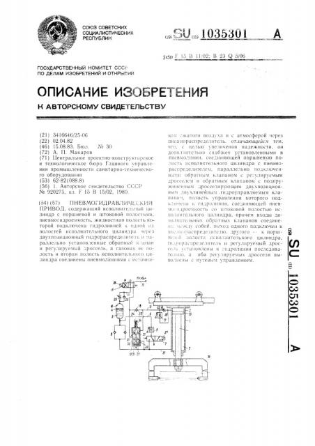 Пневмогидравлический привод (патент 1035301)