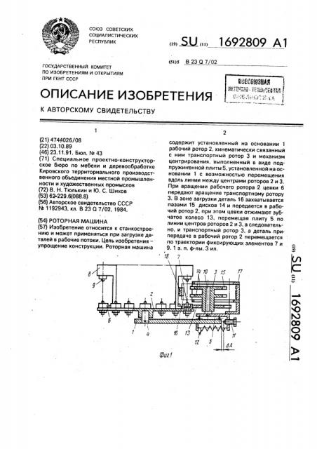 Роторная машина (патент 1692809)