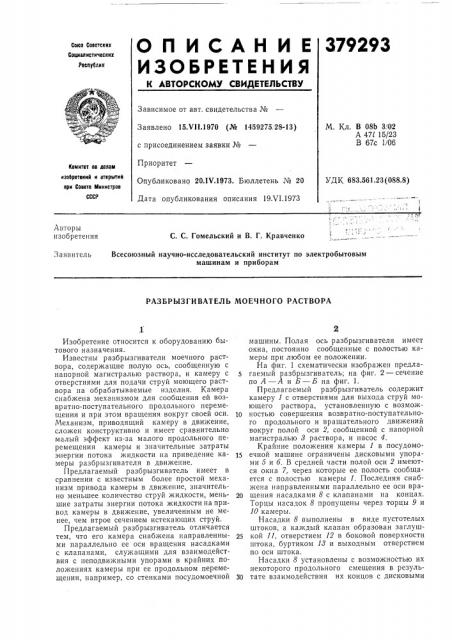 Разбрызгиватель моечного раствора (патент 379293)