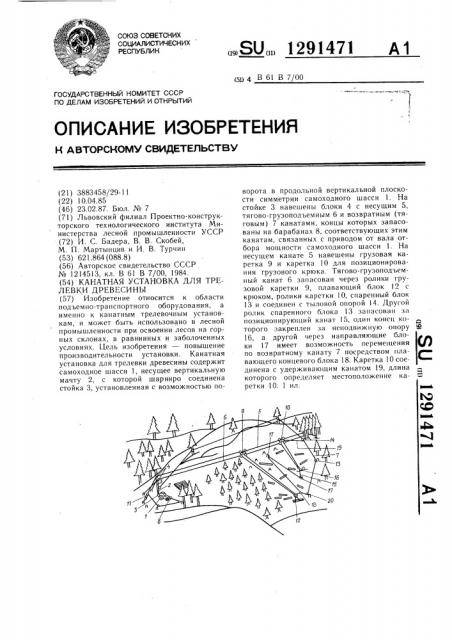 Канатная установка для трелевки древесины (патент 1291471)