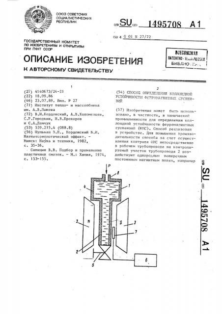 Способ определения коллоидной устойчивости ферромагнитных суспензий (патент 1495708)