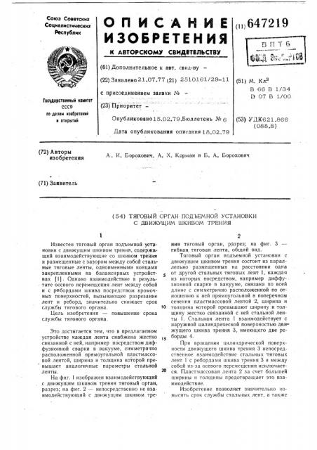 Тяговый орган подъемной установки с движущим шкивом трения (патент 647219)