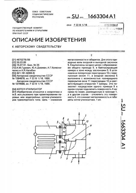 Котел-утилизатор (патент 1663304)