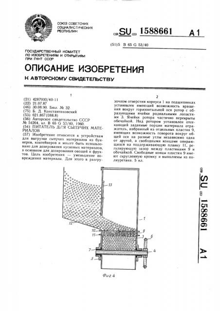Питатель для сыпучих материалов (патент 1588661)